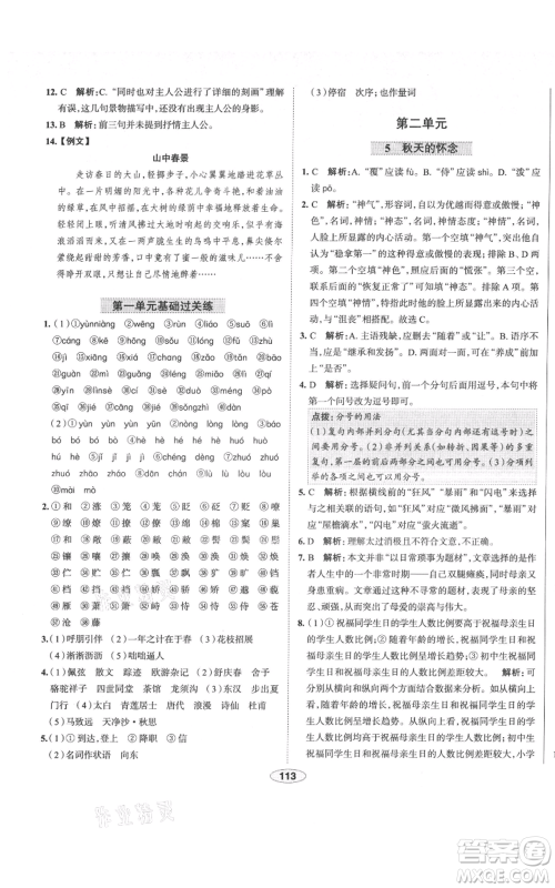 陕西人民教育出版社2021中学教材全练七年级上册语文人教版天津专版参考答案