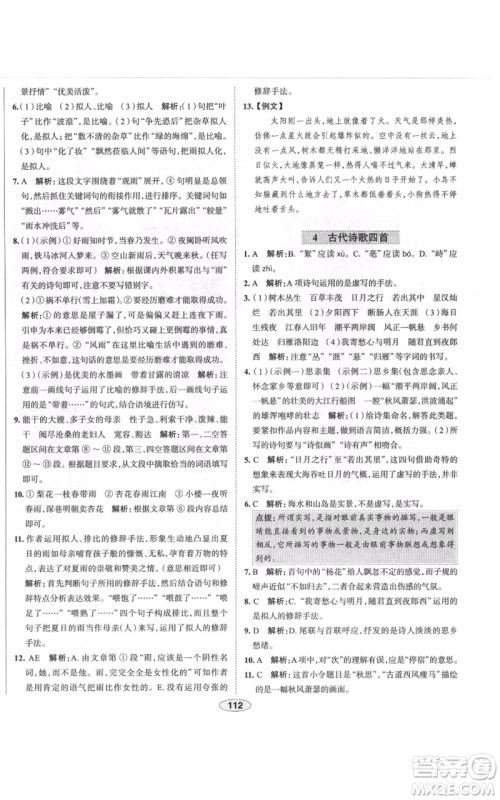 陕西人民教育出版社2021中学教材全练七年级上册语文人教版天津专版参考答案 陕西人民教育出版社2021中学教材全练七年级上册语文人教版天津专版参考答案