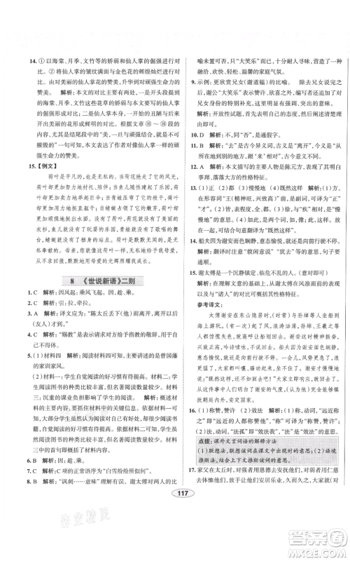 陕西人民教育出版社2021中学教材全练七年级上册语文人教版天津专版参考答案 陕西人民教育出版社2021中学教材全练七年级上册语文人教版天津专版参考答案