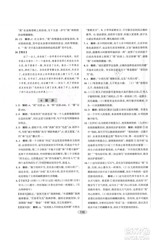 陕西人民教育出版社2021中学教材全练七年级上册语文人教版天津专版参考答案