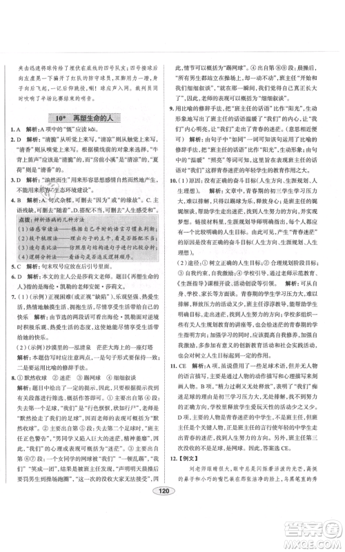 陕西人民教育出版社2021中学教材全练七年级上册语文人教版天津专版参考答案