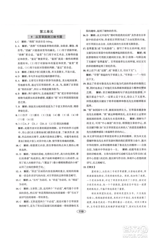 陕西人民教育出版社2021中学教材全练七年级上册语文人教版天津专版参考答案