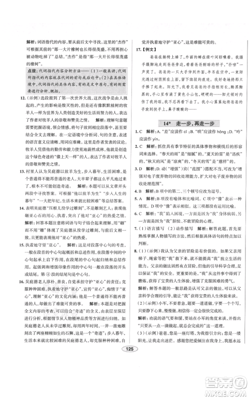 陕西人民教育出版社2021中学教材全练七年级上册语文人教版天津专版参考答案