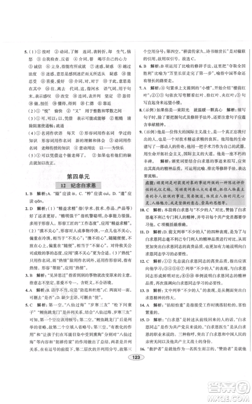 陕西人民教育出版社2021中学教材全练七年级上册语文人教版天津专版参考答案