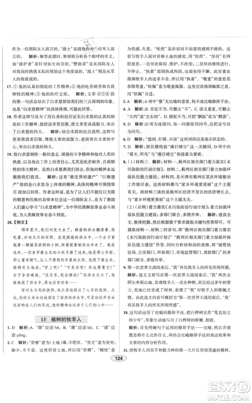 陕西人民教育出版社2021中学教材全练七年级上册语文人教版天津专版参考答案