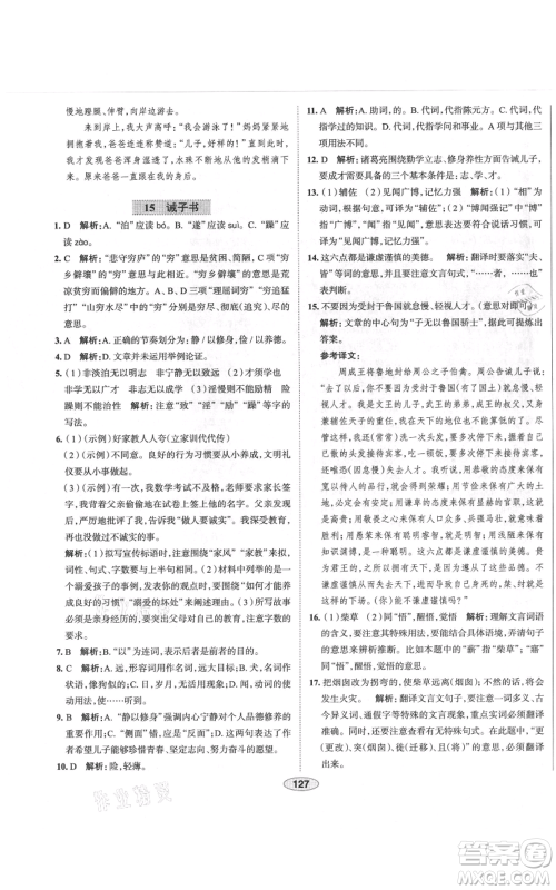 陕西人民教育出版社2021中学教材全练七年级上册语文人教版天津专版参考答案