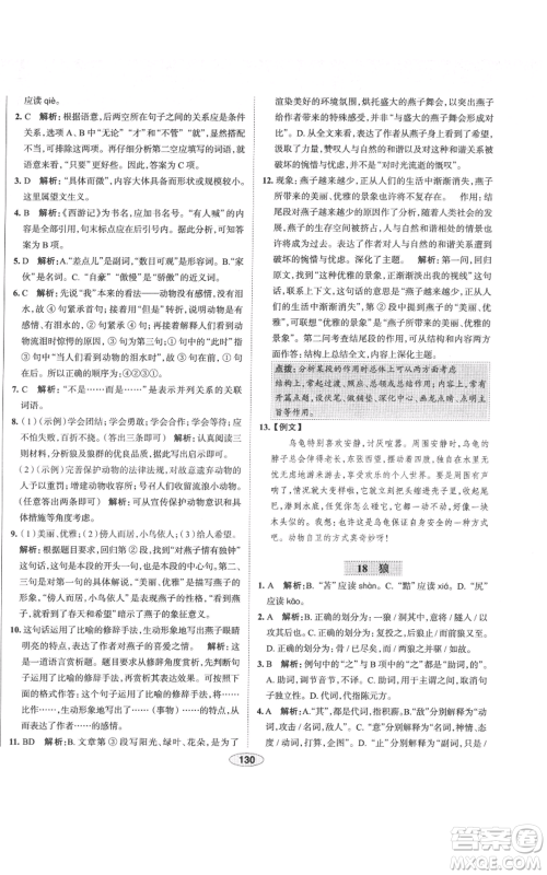 陕西人民教育出版社2021中学教材全练七年级上册语文人教版天津专版参考答案