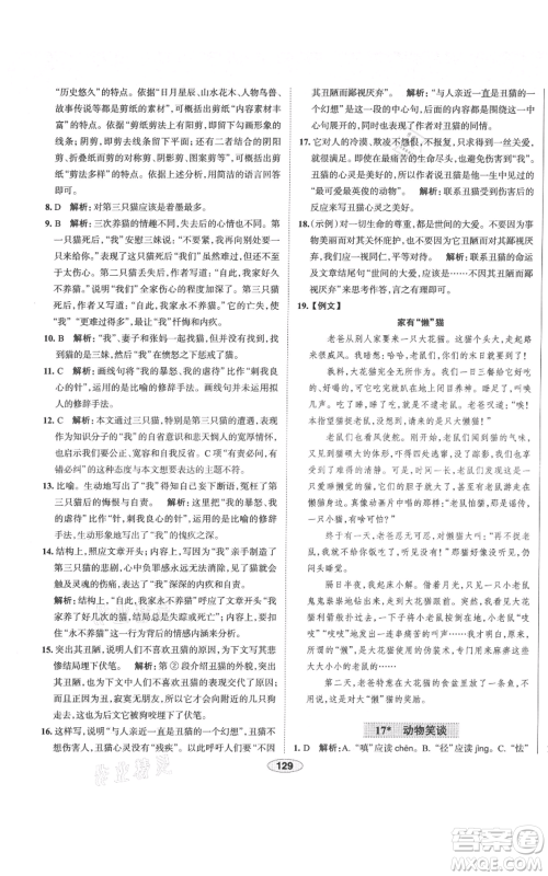陕西人民教育出版社2021中学教材全练七年级上册语文人教版天津专版参考答案 陕西人民教育出版社2021中学教材全练七年级上册语文人教版天津专版参考答案