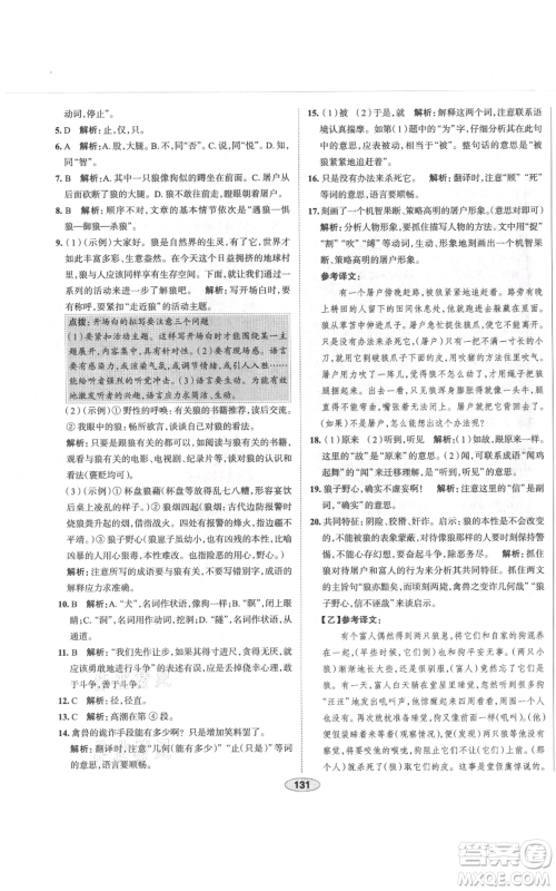 陕西人民教育出版社2021中学教材全练七年级上册语文人教版天津专版参考答案