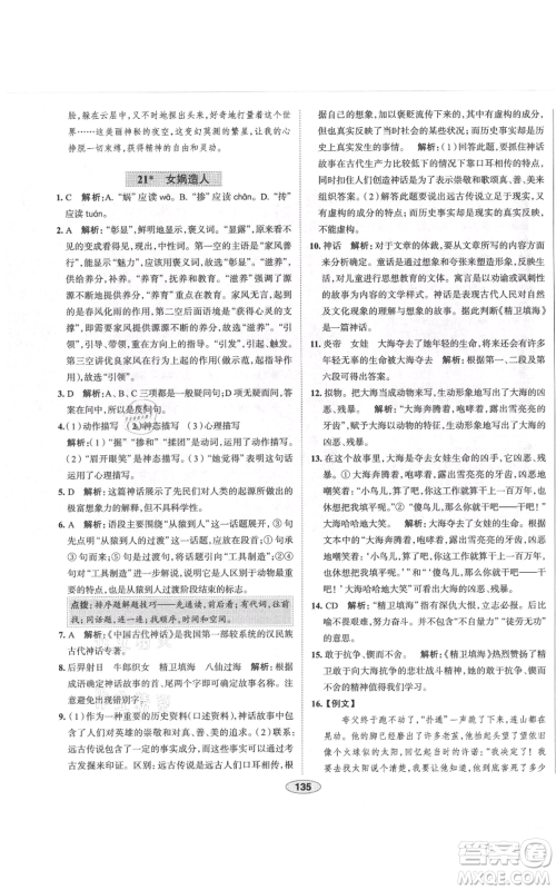 陕西人民教育出版社2021中学教材全练七年级上册语文人教版天津专版参考答案