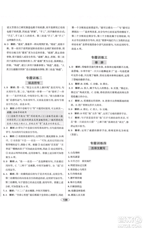 陕西人民教育出版社2021中学教材全练七年级上册语文人教版天津专版参考答案