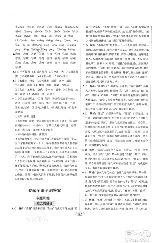 陕西人民教育出版社2021中学教材全练七年级上册语文人教版天津专版参考答案