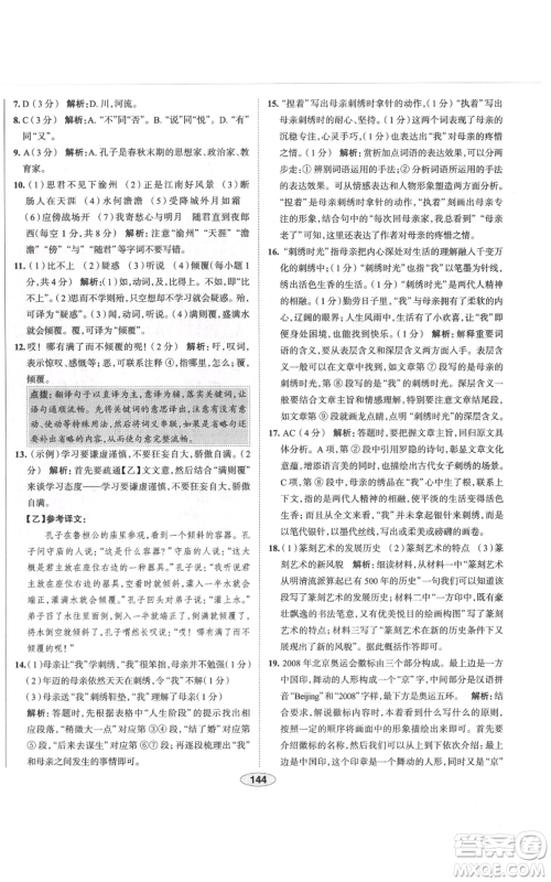 陕西人民教育出版社2021中学教材全练七年级上册语文人教版天津专版参考答案