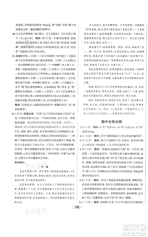 陕西人民教育出版社2021中学教材全练七年级上册语文人教版天津专版参考答案