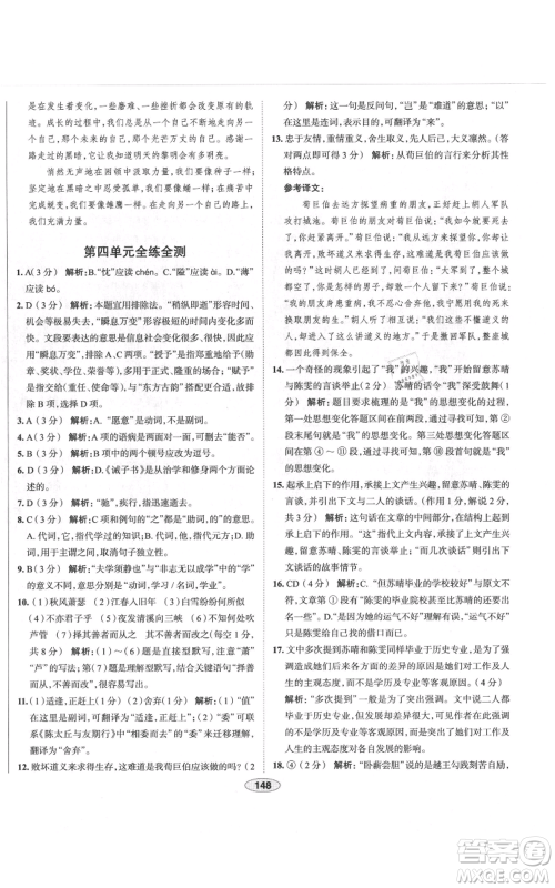 陕西人民教育出版社2021中学教材全练七年级上册语文人教版天津专版参考答案