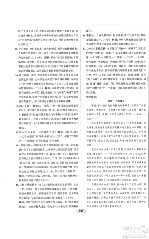 陕西人民教育出版社2021中学教材全练七年级上册语文人教版天津专版参考答案