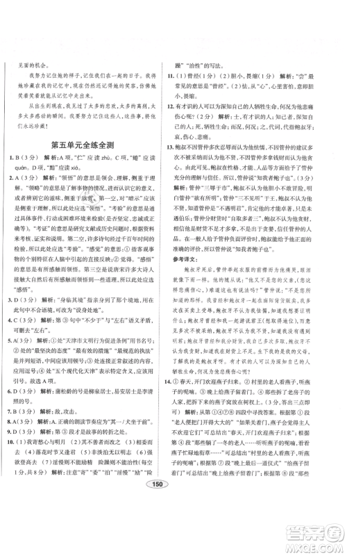 陕西人民教育出版社2021中学教材全练七年级上册语文人教版天津专版参考答案