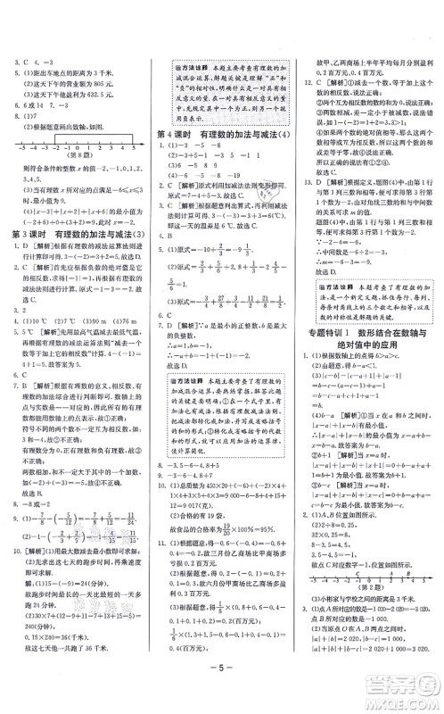 江苏人民出版社2021春雨教育课时训练七年级数学上册JSKJ苏科版答案