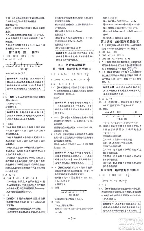 江苏人民出版社2021春雨教育课时训练七年级数学上册JSKJ苏科版答案 江苏人民出版社2021春雨教育课时训练七年级数学上册JSKJ苏科版答案