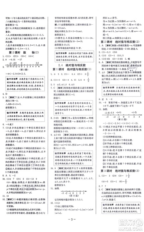 江苏人民出版社2021春雨教育课时训练七年级数学上册JSKJ苏科版答案