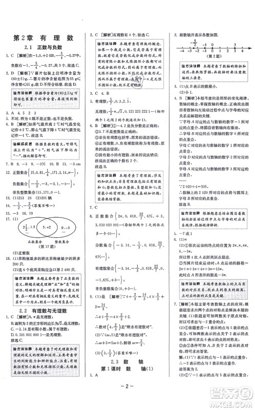 江苏人民出版社2021春雨教育课时训练七年级数学上册JSKJ苏科版答案