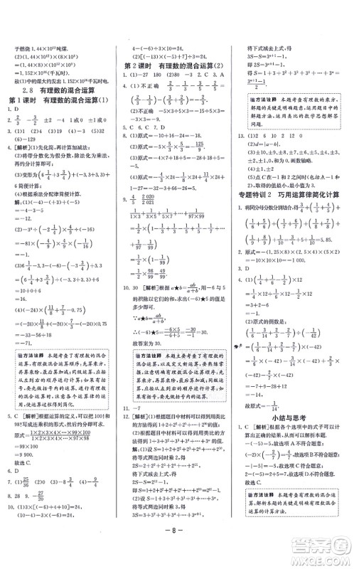 江苏人民出版社2021春雨教育课时训练七年级数学上册JSKJ苏科版答案