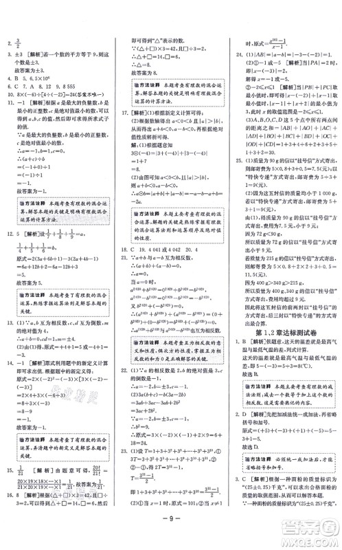 江苏人民出版社2021春雨教育课时训练七年级数学上册JSKJ苏科版答案