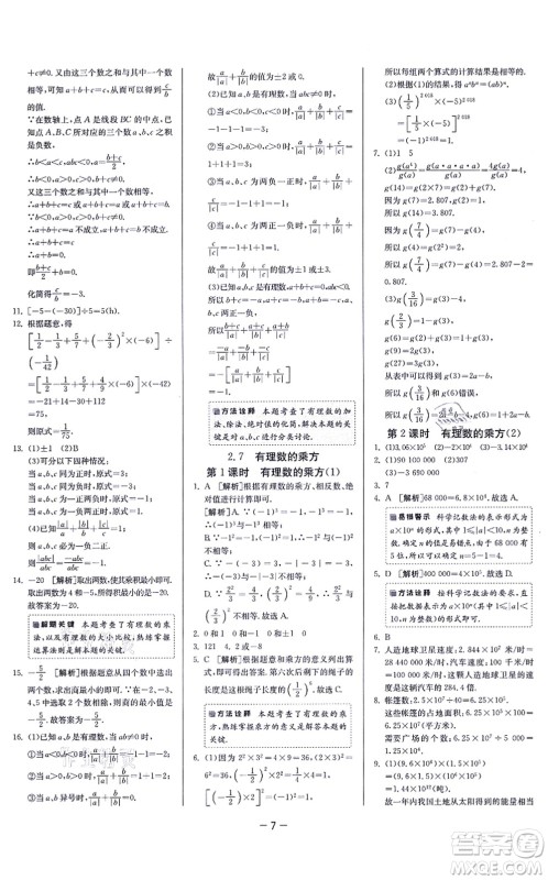 江苏人民出版社2021春雨教育课时训练七年级数学上册JSKJ苏科版答案