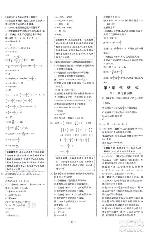 江苏人民出版社2021春雨教育课时训练七年级数学上册JSKJ苏科版答案