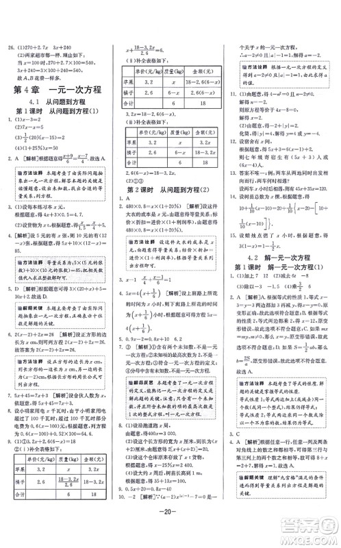 江苏人民出版社2021春雨教育课时训练七年级数学上册JSKJ苏科版答案