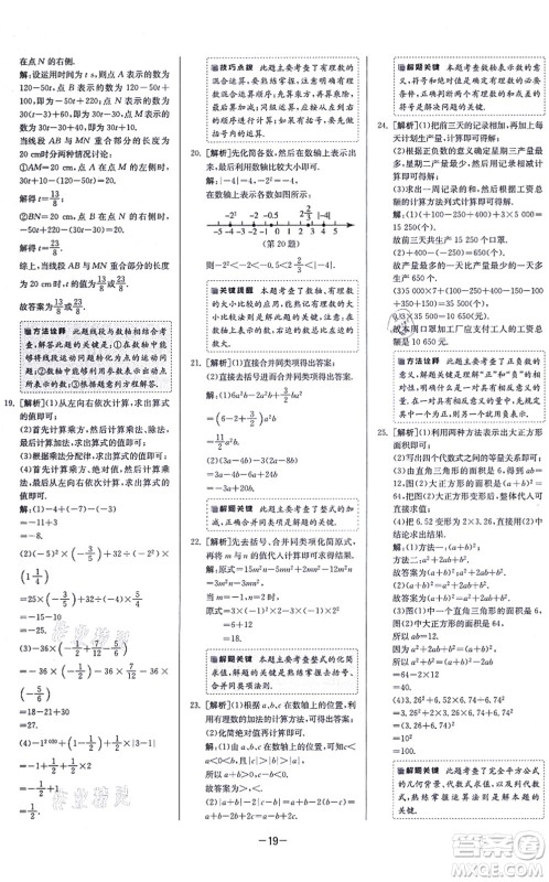 江苏人民出版社2021春雨教育课时训练七年级数学上册JSKJ苏科版答案