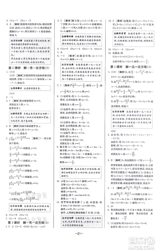 江苏人民出版社2021春雨教育课时训练七年级数学上册JSKJ苏科版答案