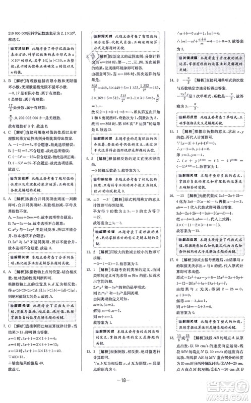 江苏人民出版社2021春雨教育课时训练七年级数学上册JSKJ苏科版答案