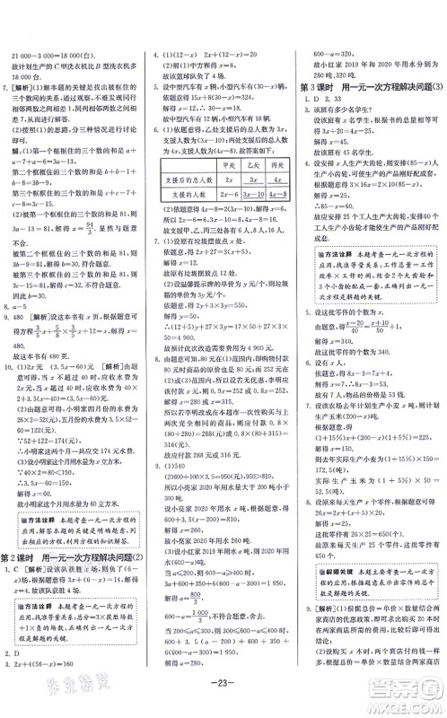 江苏人民出版社2021春雨教育课时训练七年级数学上册JSKJ苏科版答案