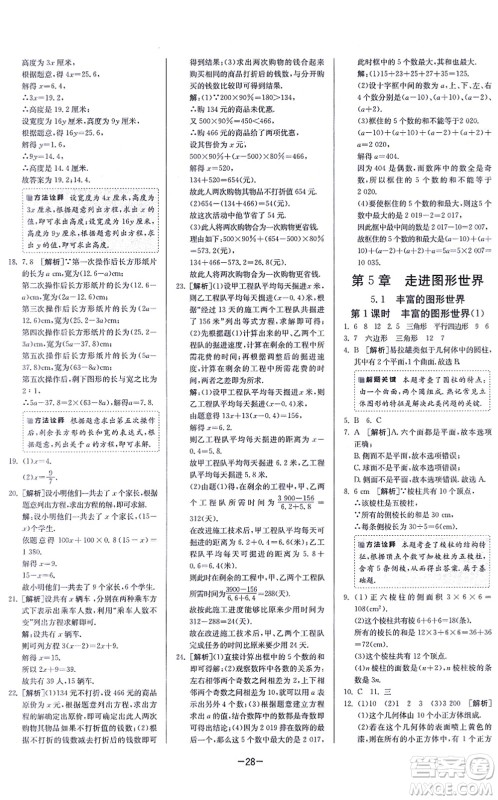 江苏人民出版社2021春雨教育课时训练七年级数学上册JSKJ苏科版答案