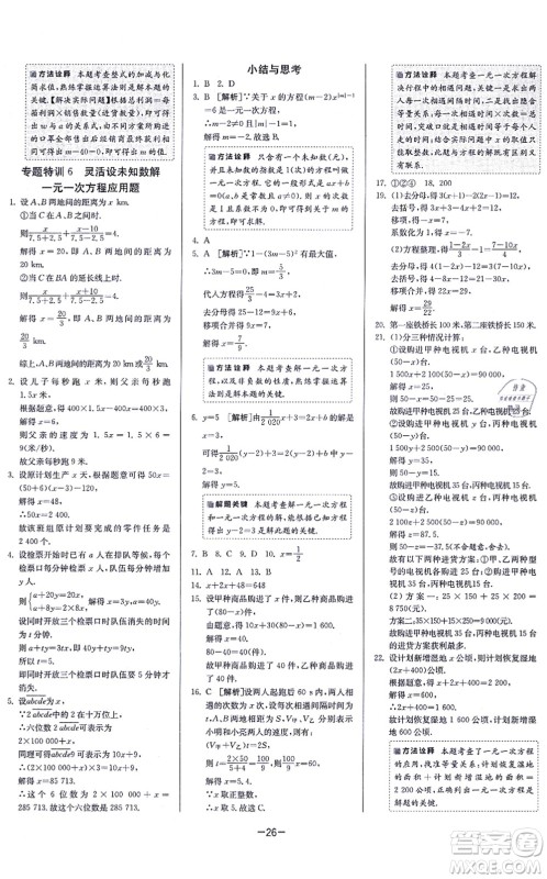 江苏人民出版社2021春雨教育课时训练七年级数学上册JSKJ苏科版答案