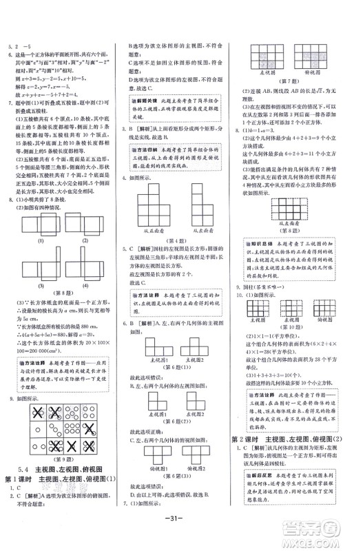 江苏人民出版社2021春雨教育课时训练七年级数学上册JSKJ苏科版答案