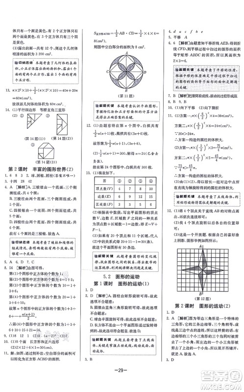 江苏人民出版社2021春雨教育课时训练七年级数学上册JSKJ苏科版答案