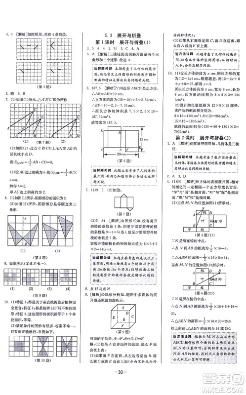 江苏人民出版社2021春雨教育课时训练七年级数学上册JSKJ苏科版答案