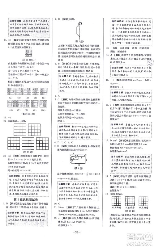 江苏人民出版社2021春雨教育课时训练七年级数学上册JSKJ苏科版答案