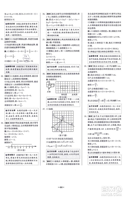 江苏人民出版社2021春雨教育课时训练七年级数学上册JSKJ苏科版答案