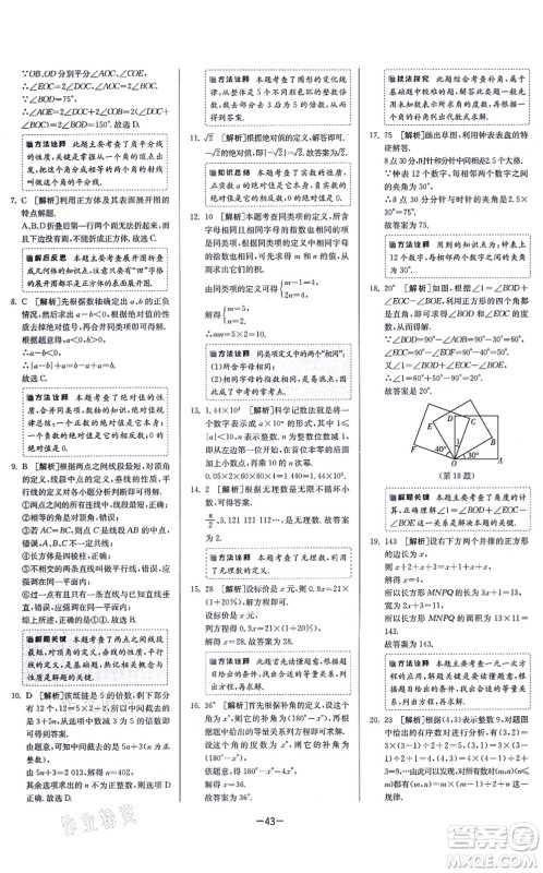 江苏人民出版社2021春雨教育课时训练七年级数学上册JSKJ苏科版答案