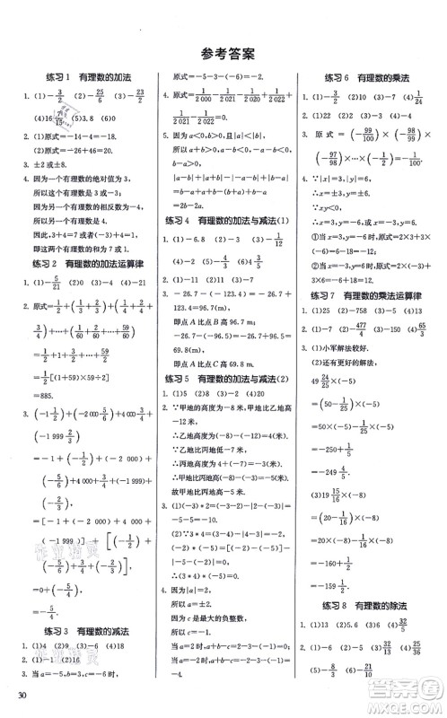 江苏人民出版社2021春雨教育课时训练七年级数学上册JSKJ苏科版答案