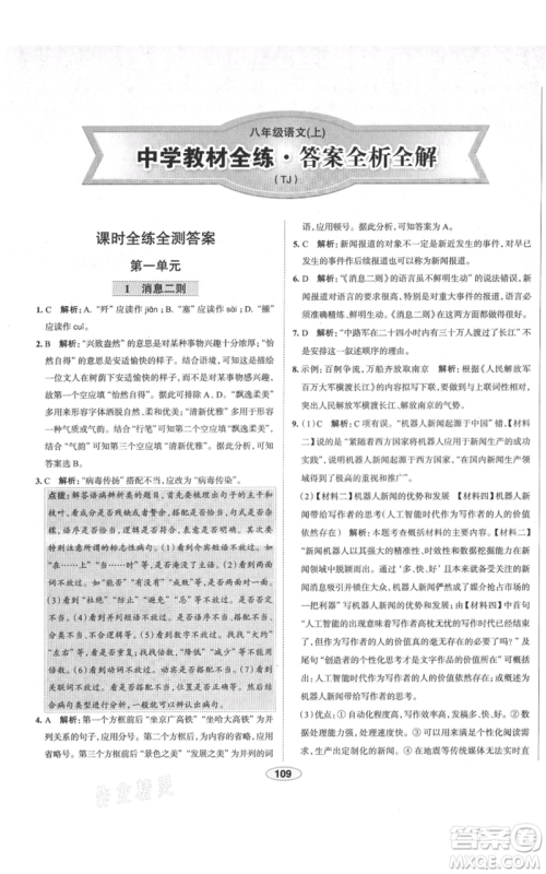 陕西人民教育出版社2021中学教材全练八年级上册语文人教版天津专版参考答案 陕西人民教育出版社2021中学教材全练八年级上册语文人教版天津专版参考答案