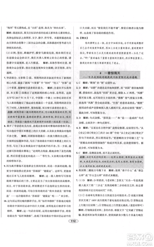 陕西人民教育出版社2021中学教材全练八年级上册语文人教版天津专版参考答案