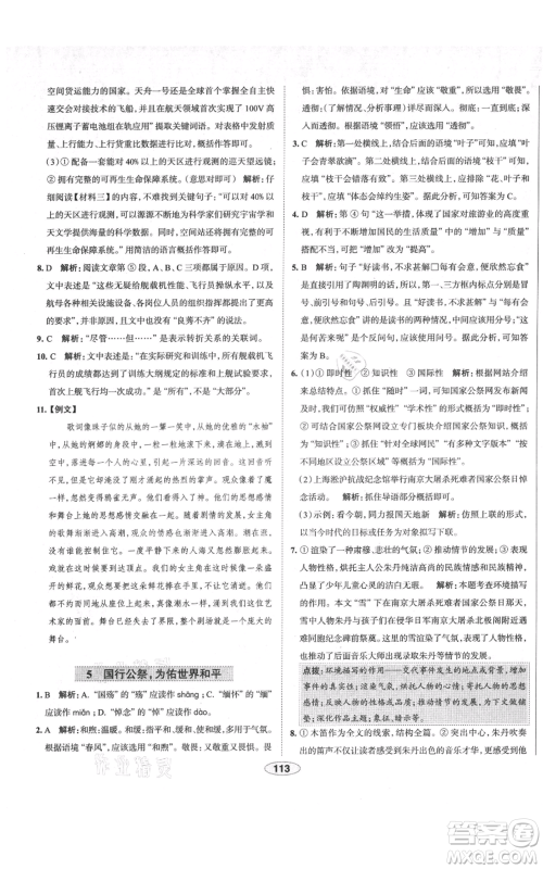 陕西人民教育出版社2021中学教材全练八年级上册语文人教版天津专版参考答案