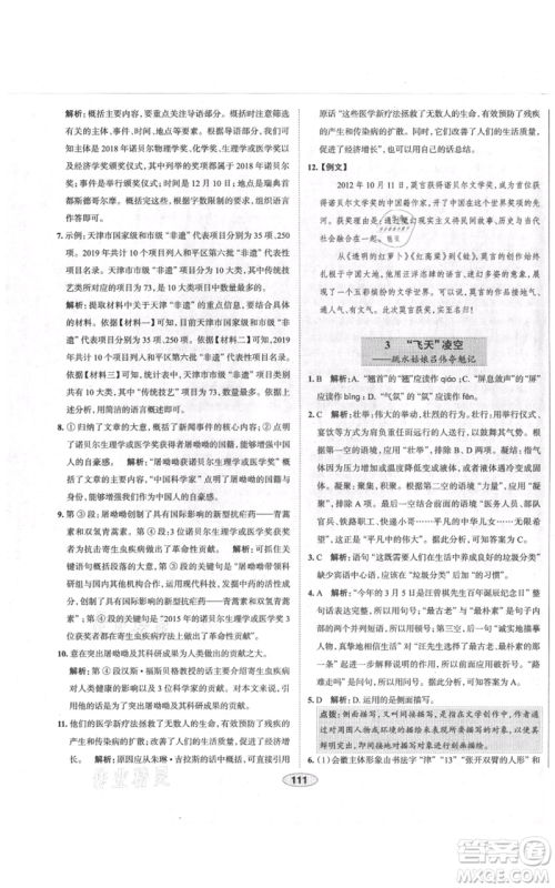 陕西人民教育出版社2021中学教材全练八年级上册语文人教版天津专版参考答案 陕西人民教育出版社2021中学教材全练八年级上册语文人教版天津专版参考答案