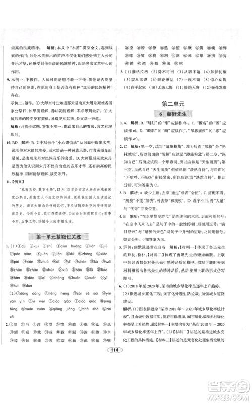 陕西人民教育出版社2021中学教材全练八年级上册语文人教版天津专版参考答案