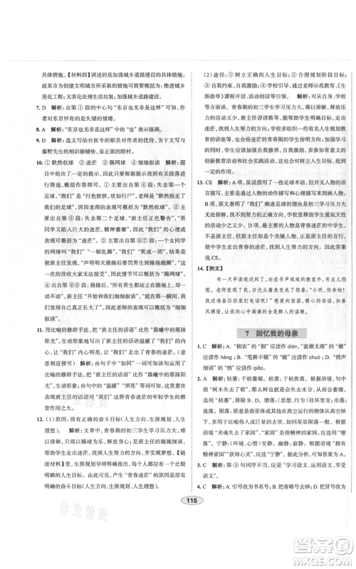 陕西人民教育出版社2021中学教材全练八年级上册语文人教版天津专版参考答案