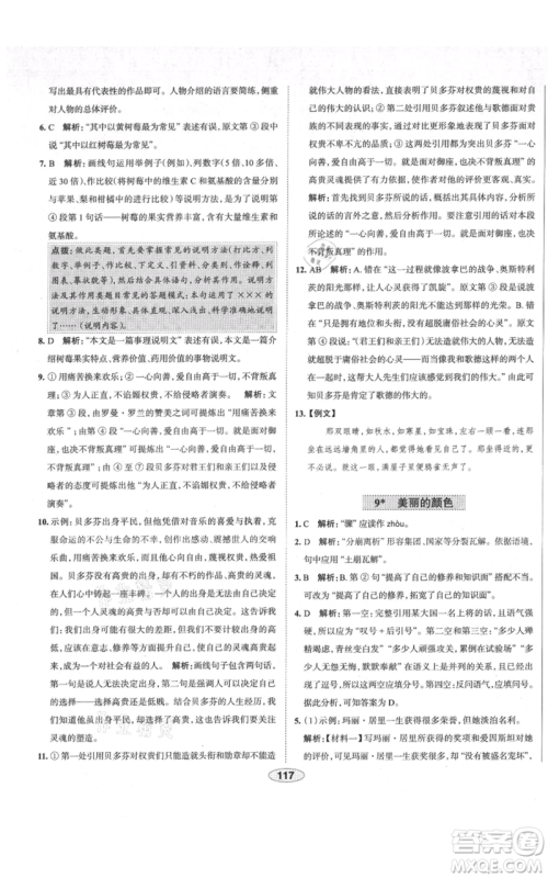 陕西人民教育出版社2021中学教材全练八年级上册语文人教版天津专版参考答案 陕西人民教育出版社2021中学教材全练八年级上册语文人教版天津专版参考答案